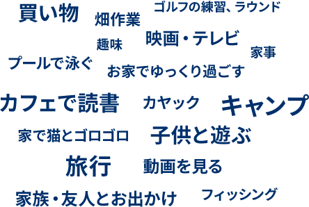 オフの日の過ごし方は？